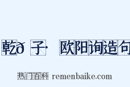 乾𦠆子·欧阳询造句是什么意思的图片